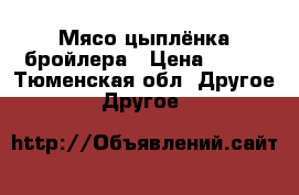   Мясо цыплёнка бройлера › Цена ­ 250 - Тюменская обл. Другое » Другое   